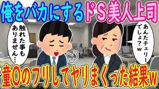 【2ch馴れ初め】俺をバカにするドＳ美人上司「あんたチェリーでしょ？ｗ」イッチ「触れた事もありません…」→童〇のフリしてヤリまくった結果ｗｗｗ【ゆっくり解説】