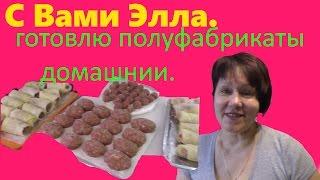 Вкусное мясо и мои полуфабрикаты (заморозка )