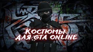 ТОПОВЫЕ КОСТЮМЫ В ГТА ОНЛАЙН ПК | XDEV OUTFIT EDITOR