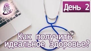 Как получить идеальное здоровье? Сауле и Мурат Тинибаевы 2 день