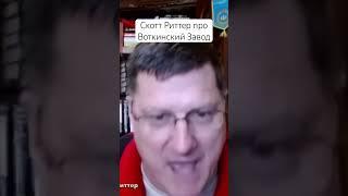 Скотт Риттер • Завод в Воткинске