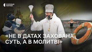 Водохреща у Полтаві: освячували воду та занурювались у водойми