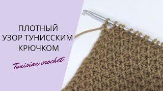 ПРОСТО И БЫСТРО! Плотный узор тунисским крючком. Simple tunisian crochet