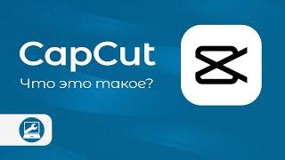 Обзор видеоредактора CapCut