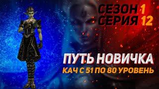 Путь новичка. Кач с 51 по 80 уровень в Lineage 2 Legacy. Сезон 1. Серия 12