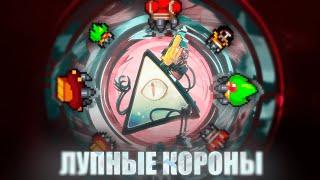 ГАЙД НА ЛУПНЫЕ КОРОНЫ // NUCLEAR THRONE