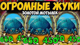 ЖУКИ 650/450 | МОТЫЛЬКА АПНУЛИ | ОБНОВЛЕНИЕ ПОЛЯ СРАЖЕНИЙ Hearthstone Battlegrounds