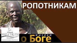 "Ропотникам" - "Мыслим о Боге" - Церковь "Путь Истины"