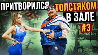 Мастер спорта притворился ТОЛСТЯКОМ в ЗАЛЕ #3 | FAT MAN PRANK