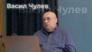 Васил Чулев - Наследството на Аристотел Тентов и Томe Бошевски