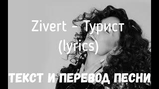 Zivert - Турист (lyrics текст и перевод песни)