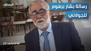 بشار برهوم للجولاني: "ما تضيع وقتك وتحكي مع العلويين" – المشهد تاغ