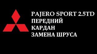 Pajero Sport замена ШРУСа переднего кардана