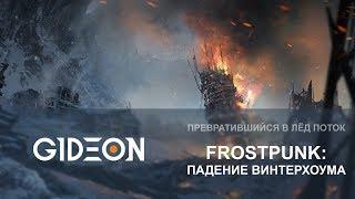 Стрим: Frostpunk #5 - Падение Винтерхоума