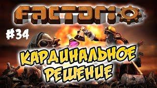 Кардинальное решение #34 ⋙ Factorio 0.17 прохождение