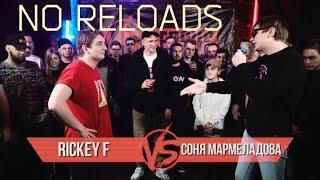 VERSUS BPM: Rickey F VS Соня Мармеладова(NO RELOADS)