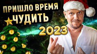 Пришло время Чудить или Что нам готовит Новый 2023 год | Павел Круць