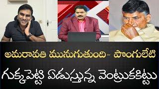 Amaravati High Level Comedy - పొంగులేటి గారి మాటలకు ఏడుస్తూ డిబేట్ పెట్టిన బూతుకిటు, వెంట్రుకకిట్టు