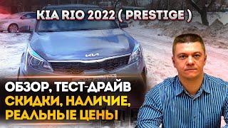 KIA RIO 4 - ОБЗОР, ТЕСТ-ДРАЙВ ОТ ВЛАДЕЛЬЦА - СКИДКИ, РЕАЛЬНЫЕ ЦЕНЫ