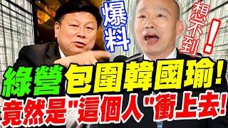 【全字幕】傅崐萁大爆料！綠營包圍韓國瑜！第一個衝上去保護韓的！竟然會是這個人！夜襲立法院！feat.國民岳父－林國成 #國會改革 #519