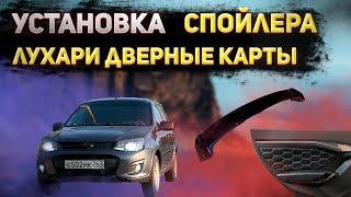 ДОРАБОТКА ВНЕШКИ КАЛИНЫ | УСТАНОВКА СПОЙЛЕРА | ЛУХАРИ ДВЕРНЫЕ КАРТЫ