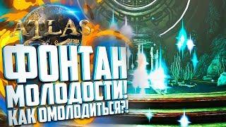 КАК ОМОЛОДИТЬСЯ? ФОНТАН МОЛОДОСТИ в Atlas! (Fountain of Youth)