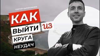 Как добиться успеха? Как перестать быть неудачником? | Сергей Цымбаленко