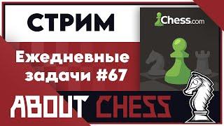 Ежедневные задачи #67 (h) на Chess.com  #стрим #тактика #чесском