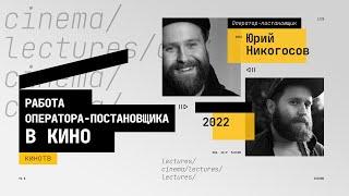 Оператор Юрий Никогосов о своей профессии, сериале «Измены», Роджере Дикинсе и фильме «1917»