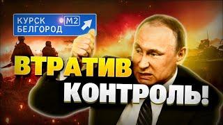 Ситуація під Курськом! Армія РФ розтрощена! Путін в паніці!