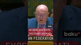 Выступление В.А.Небензи на заседании СБ ООН по поставкам западных вооружений Украине