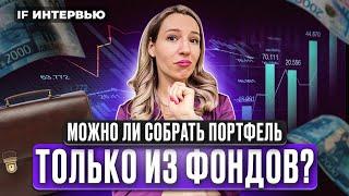 Как собрать портфель из фондов в 2024? Новый БПИФ SIPO от УК Первая на индекс IPO / Интервью