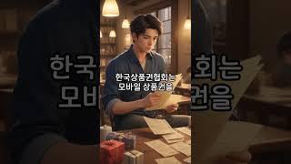 한국상품권협회가 알려주는 상품권 알뜰 구매와 현금화 꿀팁 안내 드립니다