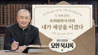 두 번째 편지 두려워하지 마라 내가 세상을 이겼다 | 안병철 신부의 요한 묵시록