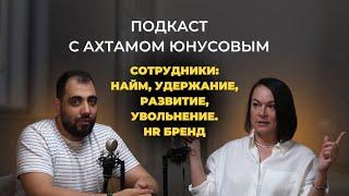 Сотрудники: найм, удержание, развитие, увольнение. HR бренд.