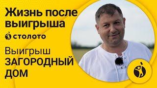 Победитель Русского лото Андрей Востриков. Выигрыш в лотерею Столото - загородный дом!