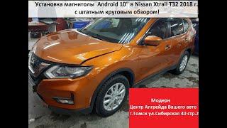 Установка магнитолы Android на Nissan X-Trail T32 кузов 2019 г со штатным круговым обзором.