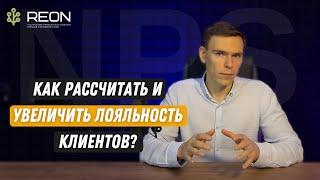 NPS I Как рассчитать индекс потребительской лояльности и увеличить лояльность клиентов?