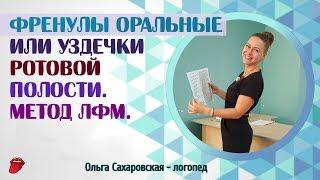 Френулы оральные или уздечки ротовой полости. Метод ЛФМ О.Сахаровской