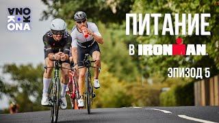 Питание в IRONMAN. KONA(эпизод 5).