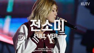 [FULL FOCUS] 고려대학교 축제 전소미 Full ver.ㅣ250524 입실렌티 지.야의 함성 IPSELENTI