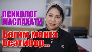 ПСИХОЛОГ МАСЛАХАТИ Бегим менга беэтибор...