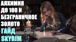 АЛХИМИЯ ДО 100 И БЕЗГРАНИЧНОЕ ЗОЛОТО ГАЙД SKYRIM