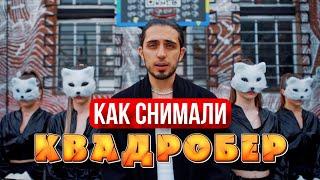 Как снимали клип Gazan - Квадробер | Бэкстейдж