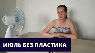 Июль без пластика: что за акция, как участвовать