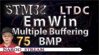 Программирование МК STM32. Урок 75. LTDC. EmWin. BMP. Multiple Buffering