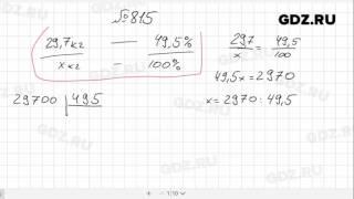 № 815- Математика 6 класс Виленкин