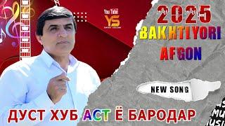 Бахтиёри Афгон дуст хуб аст ё бародар суруди нав 2025