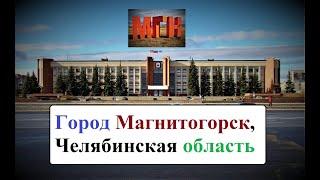 Город Магнитогорск, Челябинская область