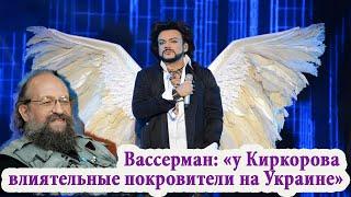 Почему Филиппа Киркорова быстро исключили из списка «врагов Украины»? Мнение Анатолия Вассермана